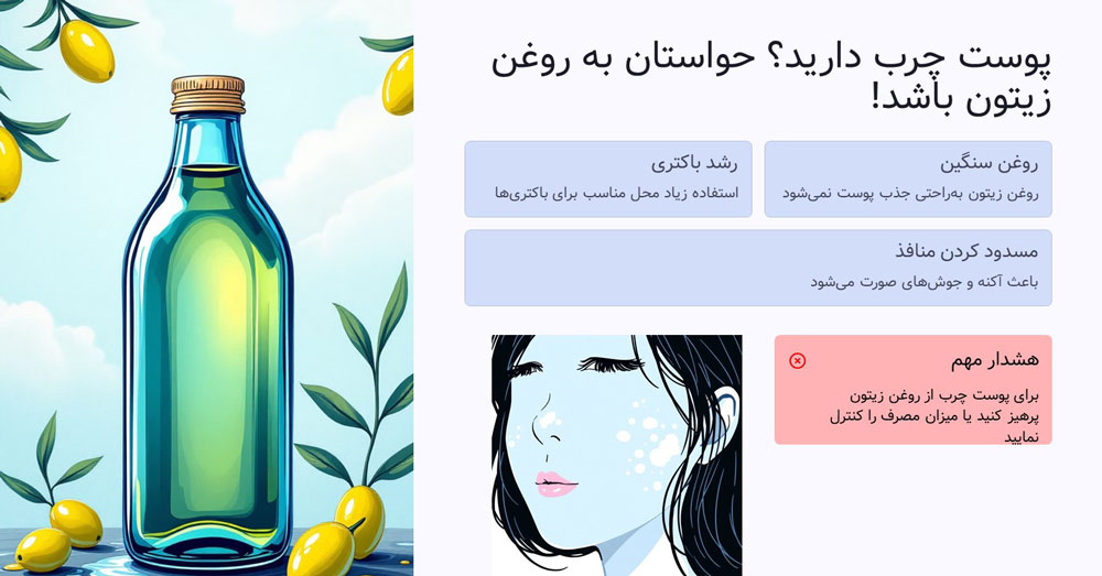 تصویر اینفوگرافیک خواص روغن زیتون برای پوست چرب