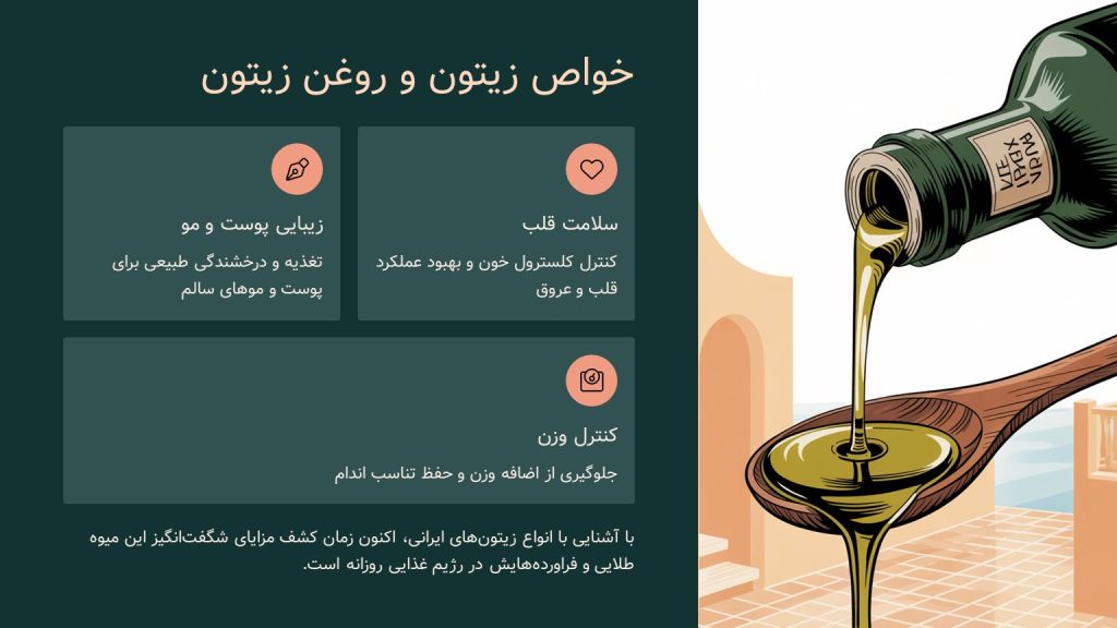 خواص زیتون و روغن زیتون