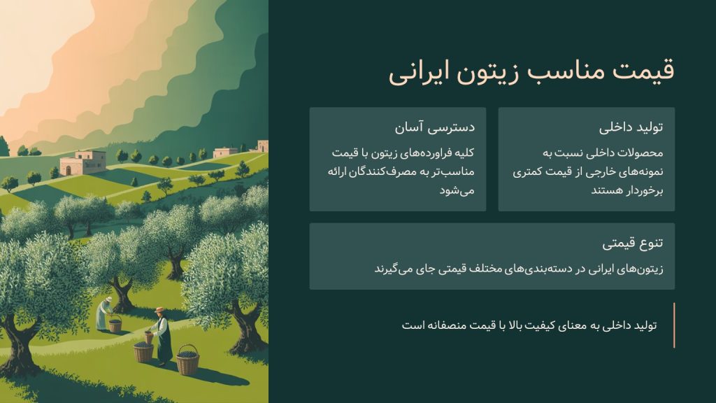 قیمت مناسب زیتون ایرانی