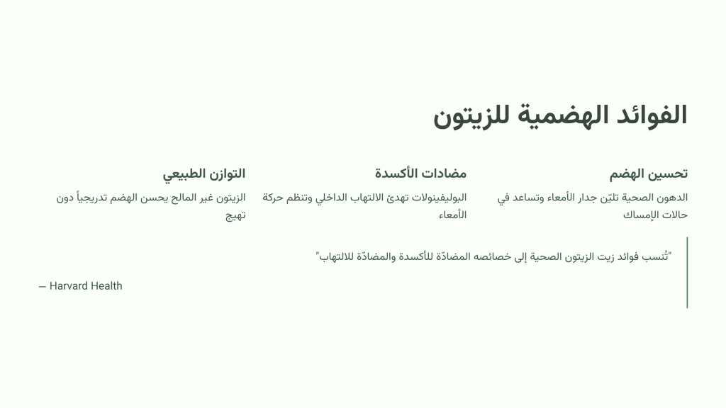 الفوائد الهضمية للزيتون